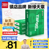 天章 （TANGO）新绿天章A4打印纸 80g 500张*4包 双面打印复印纸 纸张洁白顺滑不卡纸 整箱2000张【匠心品质款】