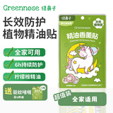 绿鼻子（green nose）植物精油防护贴儿童宝宝天然防护贴夏季户外防护送驱蚊贴驱蚊神器 梦幻独角兽 12贴 4包 12枚/包