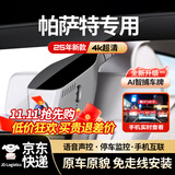 梦选适用11-2025款大众帕萨特行车记录仪专用原厂高清免走线前后双录 【4k双镜头】2160p前+1080p后+64G 隐藏式手机互联24时停车监控免安装免接线星光夜视