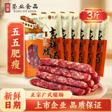 荣业广式腊肠广东腊肠吉祥5分瘦腊肠广东特产自制猪肉肠 年货送礼礼盒 【囤货必选】吉祥腊肠250g*6（3斤）