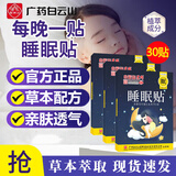 白云山星群睡眠贴严重失眠可用失眠贴助眠神器入睡困难易醒睡眠质量差 3盒30贴