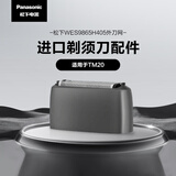 松下（Panasonic）替换刀头WES9865H405进口剃须刀配件适用于TM20