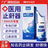 白云山医用液体止鼾器喷雾重度打呼噜止鼾神器男士打鼾呼吸专用的治50ml