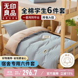 无印良品学生宿舍六件套（被子+三件套+枕芯套+床褥）开学床上被褥全套