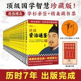 华杉讲透资治通鉴1-31册大全集 珍藏版 附赠华杉亲签+精美藏书票 罗振宇推荐 读国学历史，学古人管理成事智慧