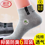 浪莎袜子男男士纯棉运动袜休闲短袜全棉吸汗透气棉袜舒适男袜6双装