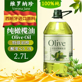 维罗纳珍100%纯特级初榨橄榄油西班牙进口原油物理冷榨低健身脂炒菜食用油 特级初榨橄榄油 2.7L*1桶