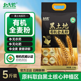 北大荒有机全麦面粉含麦麸中筋小麦粉粗粮家用包子馒头面条面包饺子面粉 【零添加】有机全麦粉2.5kg*1袋【5斤装】