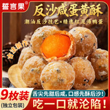 誓言果反沙咸蛋黄酥正宗广东潮汕特产伴手礼纯手工小吃蛋黄酥糕点9枚