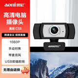 奥尼（aoni）电脑摄像头 可手动调焦 高清视频大广角面试考试1080P免驱USB台式机笔记本带麦克风 C33 