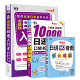 日语入门王+10000日语单词+日语50音图卡片(套装3册、扫码赠音频)