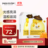 春雨（Papa recipe）白色蜂蜜提亮焕白面膜10片 提亮肤色祛黄补水女生生日礼物