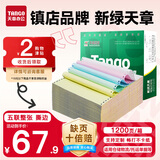 天章 （TANGO）【缺页十倍赔】新绿天章五联整张彩色可撕边 针式电脑打印纸 票据清单(241-5S 白红蓝绿黄 1200页)