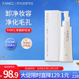 芳珂（FANCL）净澈/速净卸妆油120ml深层清洁/保湿 新旧版随机 生日礼物