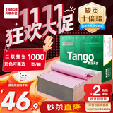 天章 （TANGO）【缺页十倍赔】新绿天章二联整张可撕边 针式电脑打印纸 出入库送货单(241-2S 白红 1000页)可定制