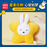 名创优品（MINISO）米菲系列星星靠枕客厅卧室摆件柔软毛绒助眠睡觉抱枕靠枕生日礼物