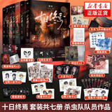 十日终焉全套实体书1-9册 极道+白羊+万相+乐园+不息+迷城+囚笼+因果+入梦自选 杀虫队队员番茄小说作品 青春文学侦探悬疑推理脑洞无限流小说 新华书店旗舰店正版 十日终焉1-7 极道+白羊万相乐园