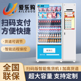 爱乐购小型无人自动售货机 24小时扫码售卖饮料售卖机 酒店宾馆自助零食智能售卖机柜 综合贩卖机 36货道 风冷制冷(5秒广告+4G)