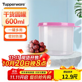 特百惠（Tupperware）迷你圆形600ml保鲜盒坚果零食水果收纳盒食品级冰箱冷藏储物盒