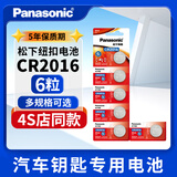 松下CR2016纽扣电池3V锂电子适用于铁将军摩托电动车汽车遥控器通用dw原装圆形电池体重秤电池 6粒