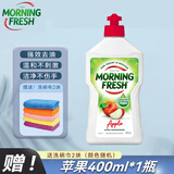 Morning Fresh晨新辰清澳洲进口洗洁精浓缩护手 高效去油 果蔬奶瓶 苹果400ml*1瓶