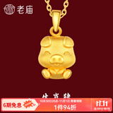 老庙黄金足金十二生肖吊坠项链本命年龙年生肖龙转运珠送男友女友定价 生肖猪 约：1.2g
