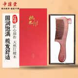 中葆堂红檀木梳子檀香梳子按摩梳桃木梳经络刷静电送老婆生日礼物女生
