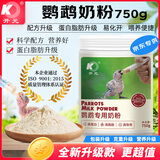 开元 鹦鹉幼鸟奶粉手养雏鸟粮营养粉面食虎皮玄风鸟食饲料桶装 750g