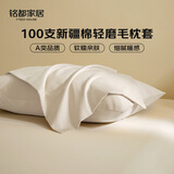 MIDO HOUSE铭都枕套100支全纯棉加厚磨毛枕头48*74cm一对装杏奶米
