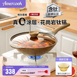 Amercook阿尔菲塔花岗岩钛炒锅不粘锅 麦饭石系列不沾炒菜锅 有钛0氟涂层 【新三代含钛】花岗岩炒锅 30cm