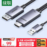 绿联HDMI2.0转DP1.2转接线头Displayport公4K高清视频连接线 笔记本电脑接显示器转换器线1.5米25153