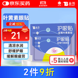 云南白药泰邦 蓝莓叶黄素眼贴贴 缓解眼干眼涩 蓝莓叶黄素护眼贴15对/盒