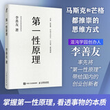 官方正版 第一性原理：混沌学园创新必修教科书，李善友教授打磨九年的创新哲学理念，关于创新方法论的分享 智元微库出品