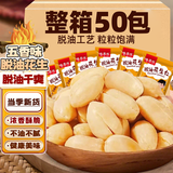 享食兔脱油五香烤花生米小包装山东红皮花生特产休闲零食品下酒菜50包