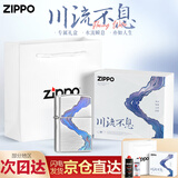 ZIPPO之宝防风煤油打火机 川流不息 国风收藏 七夕礼物送男友 川流不息（专属礼盒三件套）Y