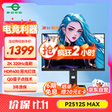泰坦军团 24.5英寸2K 320Hz HDR400 QD量子点99%P3广色域 旋转升降 RGB背光灯1ms专业电竞显示器P2512S MAX