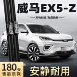 美时美（meisim）威马EX5雨刮器片刮雨汽车用品配件专用无骨前胶条ex5-z前后雨刷