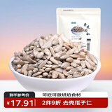 BHB原味瓜子仁300g生葵花籽去壳瓜子仁坚果仁 月饼原料火锅小料