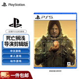 PlayStation 索尼PS5游戏光盘  全新盒装 海外版 PS5游戏软件 死亡搁浅 导演剪辑版（中文）