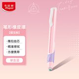 马培德Maped 笔形橡皮擦樱花粉 橡皮笔绘图素描洁净橡皮擦无屑少屑小学生专用笔式按动开学文具125511CH
