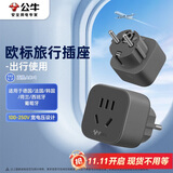 公牛（BULL）欧标旅行电源转换器插座/转换插头 适合国外使用（德国 西班牙 法国 韩国 荷兰等）GN-905G无开关