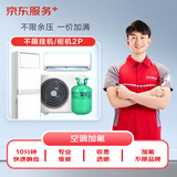 空调加氟 2匹空调 不分挂机/柜机 （含高空费3-15层）