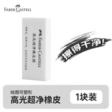 辉柏嘉（Faber-castell）彩铅橡皮擦学习用品彩色铅笔绘图学生美术橡皮高光超净橡皮单块装