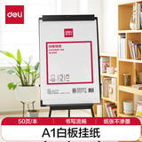得力A1白板挂纸50张 加厚大纸张白板专用纸广告会议培训写字板挂纸白板笔可挂可夹白板配件81x58cm