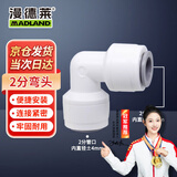 漫德莱净水器PE管接头 家用通用净水机接头 2分弯头（3个装）