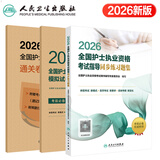 护考2026年护士资格考试轻松过人卫版 轻松过护士资格考人卫版2026全国护士执业资格证考试用书护考轻松过随身记冲刺跑模拟试卷官方教材刷题练习题护考随身记冲刺跑罗先武护考轻松过2026考试真题轻松过 