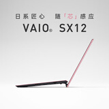 VAIO【国家补贴15%】SX12轻薄便携笔记本电脑12.5英寸 Win11家庭版 (i7-1360P 16G 512GB SSD) 雅质黑