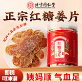 同仁堂红糖姜片100g搭无添加姜糖茶即食暖泡水胃泡茶蜜饯果干养生