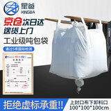 星爸吨袋工业吨包袋加宽加厚耐磨吊带编织袋承重1.3±0.2吨集装吊物袋四吊上开口下卸料口100*100*100cm