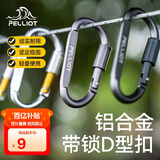 伯希和（Pelliot）登山扣户外D型扣铝合金背包挂钩便携钥匙扣安全扣16406841烟熏灰